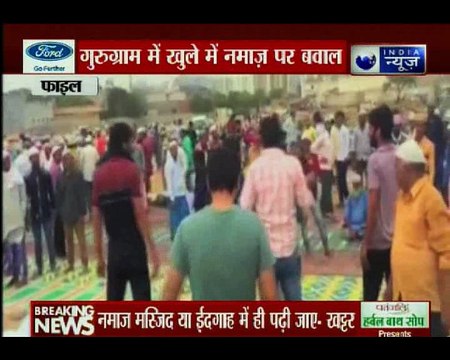 गुरुग्राम में खुले में नमाज पढ़ने पर मचा बवाल