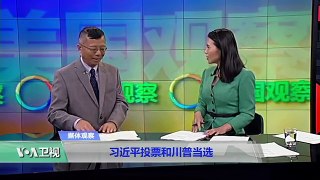 媒体观察：习近平投票和川普当选