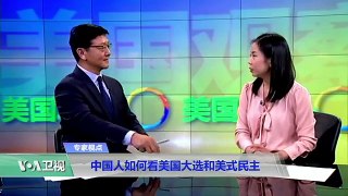 时事看台(王韦)：中国人如何看美国大选和美式民主