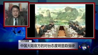 VOA连线：中国大陆官方的对台态度明显趋强硬