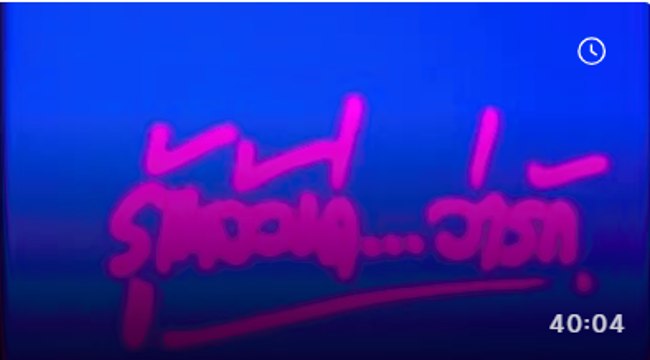 รู้แล้วน่า..ว่ารัก [2529] 2/3