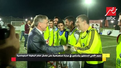 خالد بيبو وعدد كبير من نجوم الأهلي السابقين فى مباراة سوياً على أرض الملعب