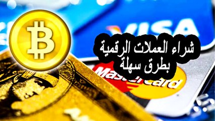 أفضل موقع لشراء البيتكوين بالبطاقات الائتمانية من جميع دول العالم (+100$ كهدية) [2018