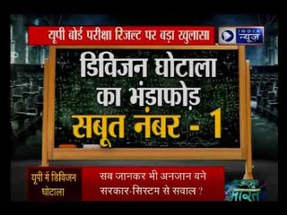 यूपी बोर्ड की परीक्षा में हुए डिवीजन घोटाले का सच, India News की exclusive रिपोर्ट