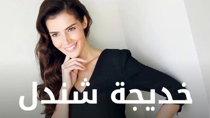 مسلسل تركي جديد لبطلة لعبة القدر خديجة شندل