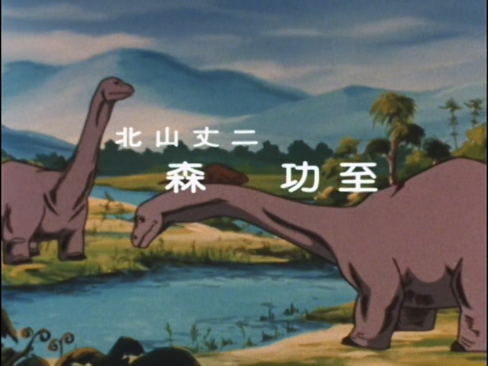 恐竜探険隊ボーンフリー（1976） 第3話〜第5話