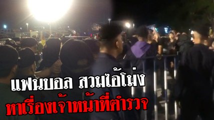 แฟนบอล สวมไอ้โม่ง หาเรื่องเจ้าหน้าที่ตำรวจ