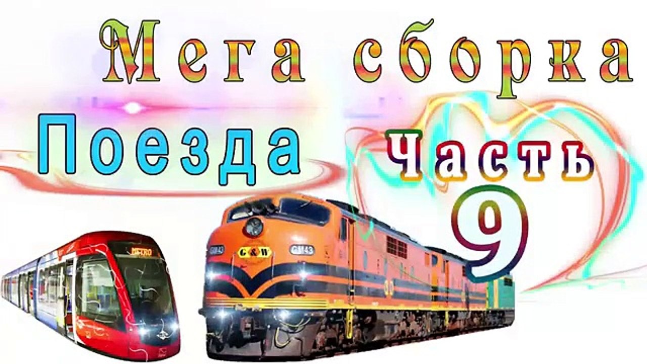 Мега сборка Часть 9 Танцующие Поезда развивающие мультики для маленьких детей и малышей