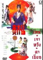 [จีน] The Legend of Wong Tai Sin [1986] - เทพเจ้าหวังต้าเซียน [พากย์ไทย] ดูจบ-ครบทุกตอน