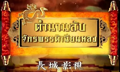 [จีน] The Mystery of Emperor Qian Tang - ตำนานลับ จักรพรรดิเฉียนหลง [พากย์ไทย] ดูจบ-ครบทุกตอน