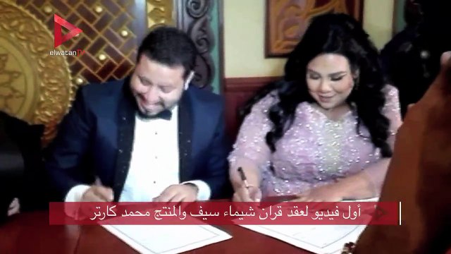 أول فيديو لعقد قران شيماء سيف والمنتج محمد كارتر