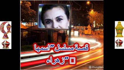 اسمها زهرة الحلقه 1 وهروب زهرة من المنزل