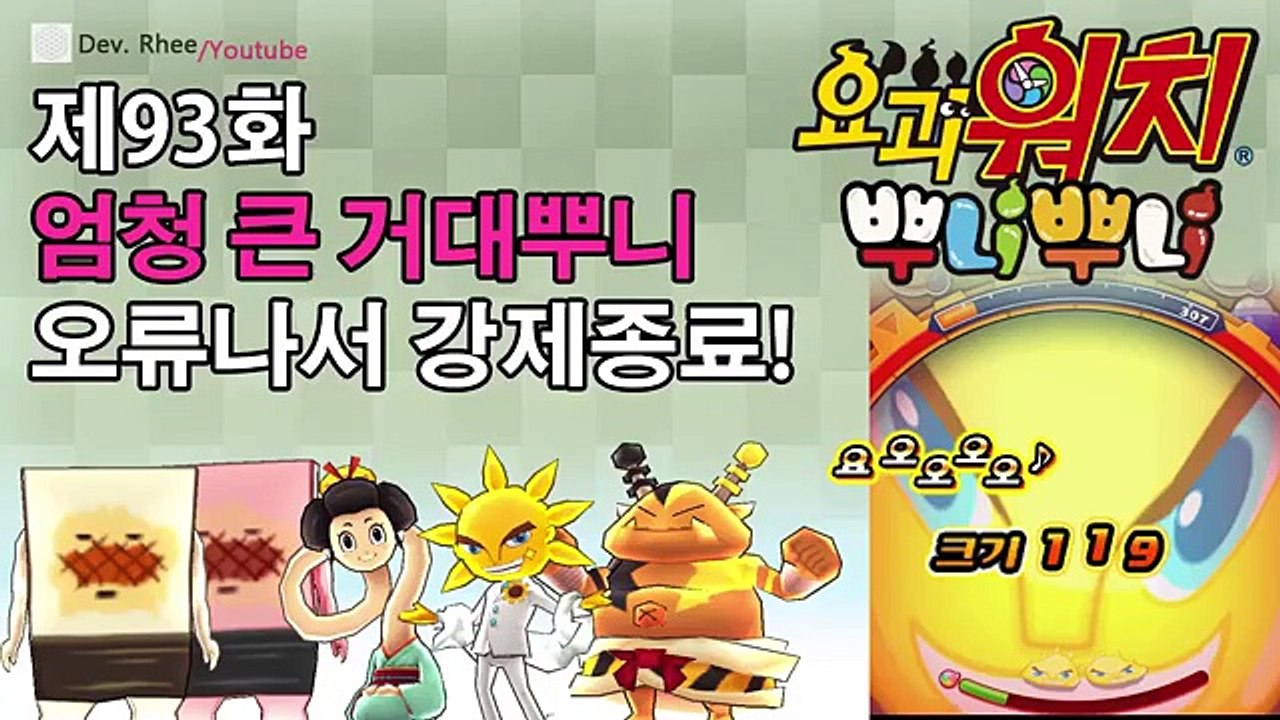 [요괴워치뿌니뿌니] 제93화 엄청 큰 거대뿌니, 오류나서 강제종료!