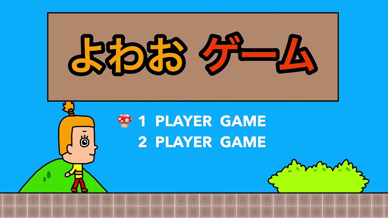 【アニメ】よわすぎ よわお ゲーム