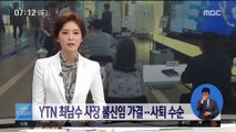 YTN 최남수 사장 불신임 가결…사퇴 수순