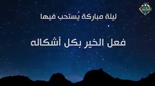إذا كانت ليلة النصفِ من شعبان فقوموا ليلَها و صوموا نهارَها حديث شريفاللّهم بارك لنا في شعبان ، وبلّغنا رمضان ونحن في أحسن حال