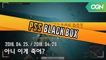 [PSS 블랙박스] 아니 이게 죽는다고? 보는 사람도 가슴 아픈 억울 데스캠 - 2018 HOT6 PSS 시즌1 프로투어