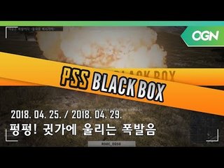 [PSS 블랙박스] 아니 이게 죽는다고 보는 사람도 가슴 아픈 억울 데스캠 - 2018 HOT6 PSS 시즌1 프로투어