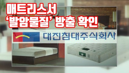 [자막뉴스] "설마 내 침대도?"...매트리스서 '발암물질' 방출 확인 / YTN