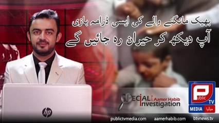 Aamer Habib l Special investigation about Street Beggars on public tv media