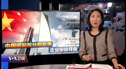 海峡论谈：北京掀起反分裂风潮 跨国企业纷纷拜倒