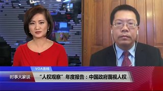 VOA连线(滕彪)：“人权观察”年度报告：中国政府蔑视人权