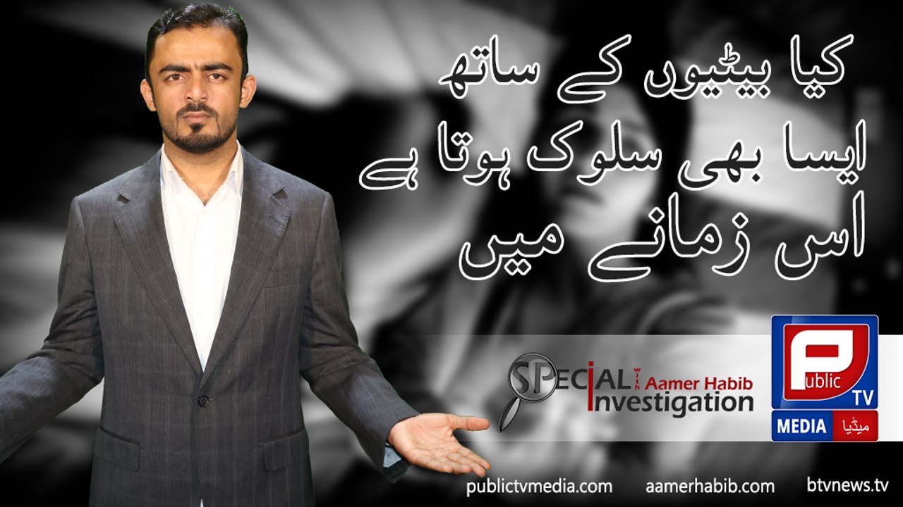 Aamer Habib l Special investigation about Story of Kiran Shahzadi on Public TV Media