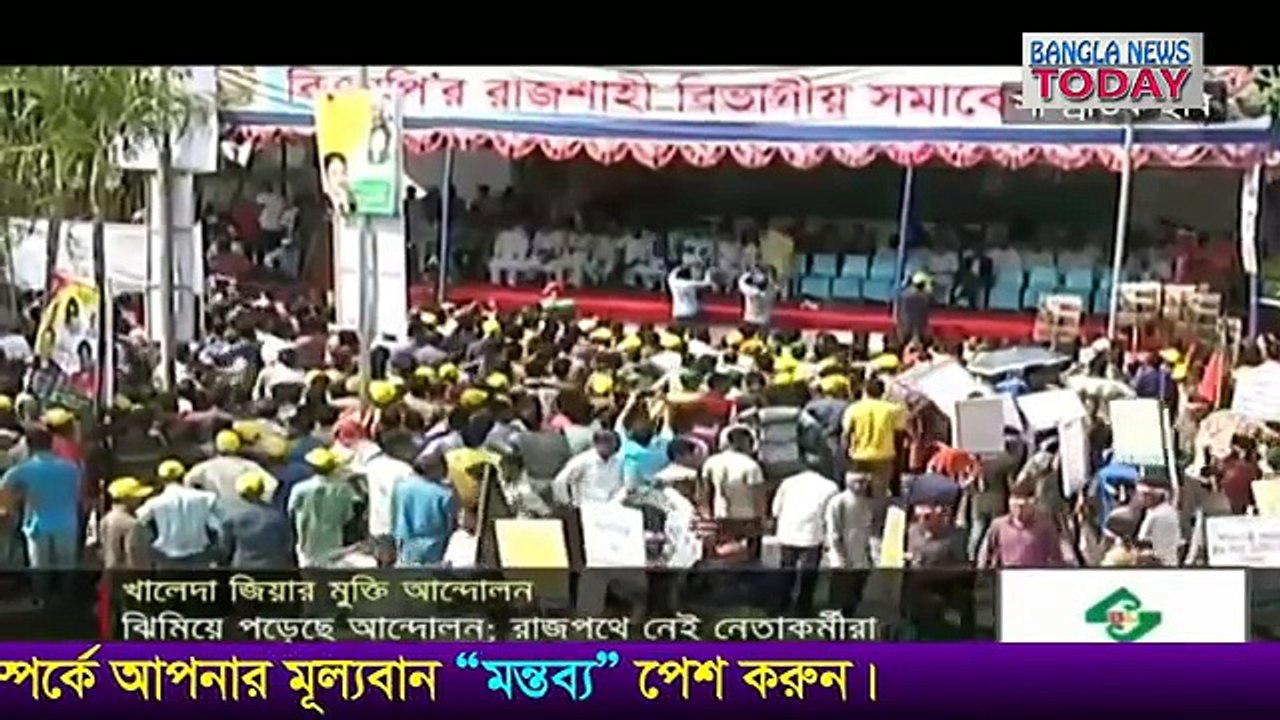 খালেদা জিয়ার মুক্তির আন্দোলনে জনতার ঢল পুলিশের বাধা,গাজীপুর ও খুলনায় বিএনপি বিজয় ছিনিয়ে আনবে