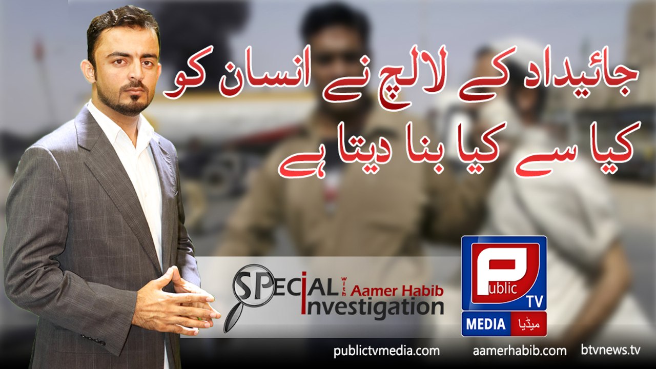 Aamer Habib l Special investigation about Story of Two Sisters on Public TV Media