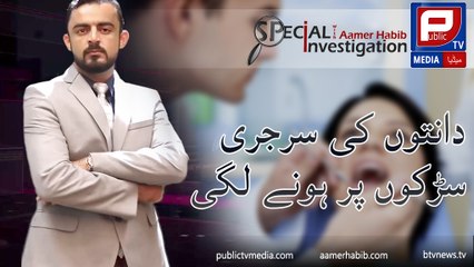 Aamer Habib l Special investigation about Quack Dentist on Public TV Media