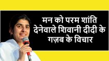 BK SHIVANI QUOTES IN HINDI - sister shivani- sumit show