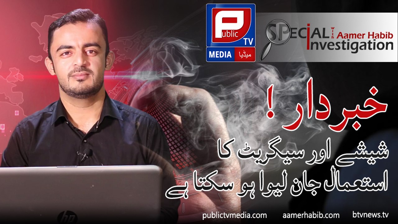 Aamer Habib l Special investigation about side effects of Shisha on Public TV Media