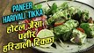 पनीर हरियाली टिक्का - Restaurant Style Hariyali Paneer Tikka - Dry Paneer Starter Recipe - Varun