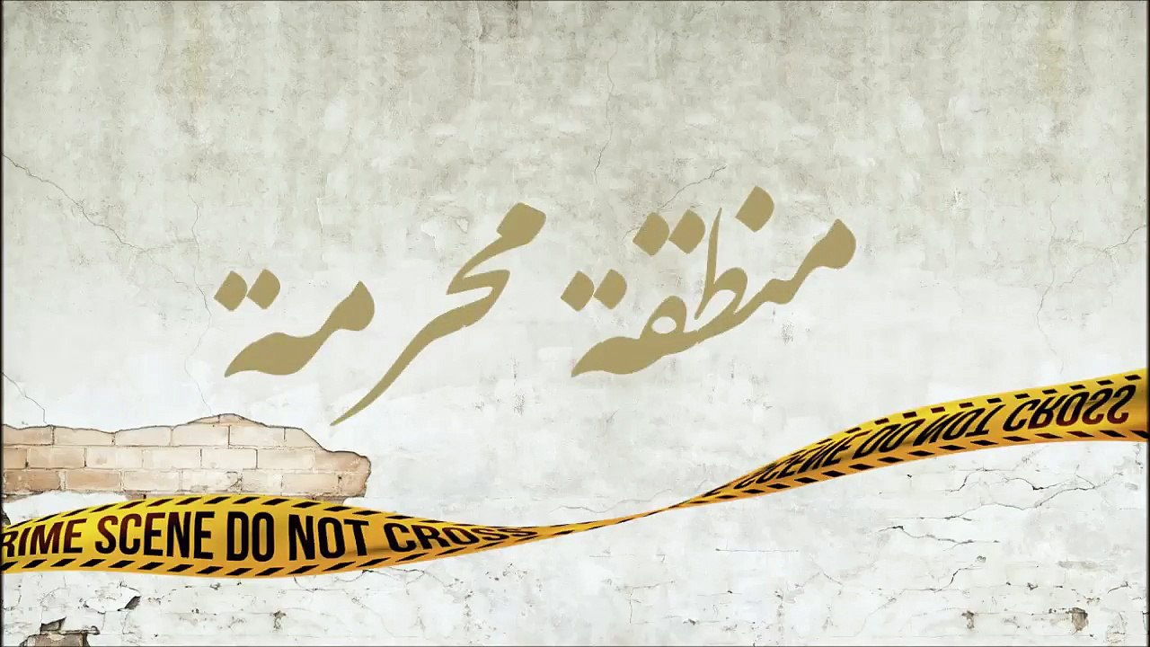 أمل بوشوشة - مسلسل منطقة محرمة - رمضان 2018