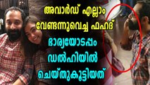 പുരസ്‌കാര വിതരണം നടക്കുമ്പോള്‍ ഫഹദും നസ്രിയയും ഇവിടെയായിരുന്നു | Oneindia Malayalam