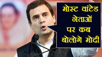 Rahul Gandhi का PM Modi पर Video वार, कहा Most Wanted Leaders पर कब बोलोगे । वनइंडिया हिंदी