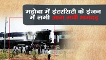 Khajuraho Udaipur Intercity catched fire near mahoba