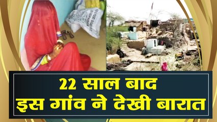 after 22 years marriage came rajghat village bride came from madhya pradesh dhaulpur