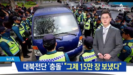 탈북단체 대북전단 ‘충돌’…“이미 15만 장 보냈다”