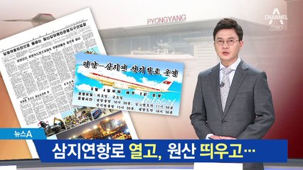 삼지연 항로 열고 원산 띄우고…北 관광 사업 속도