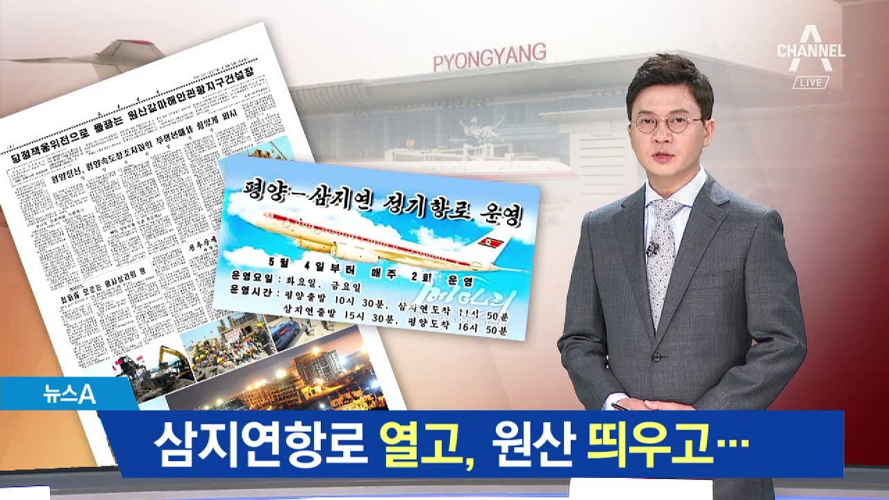 삼지연 항로 열고 원산 띄우고…北 관광 사업 속도