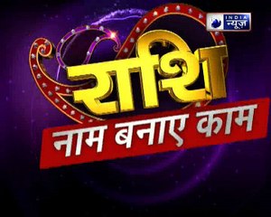 5 अप्रैल मई का राशिफल, Aaj Ka Rashifal, 5 May 2018 Horoscope जानिये Family Guru में