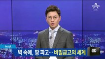 벽에 숨기고 바닥에 묻고…부유층 비밀금고의 세계