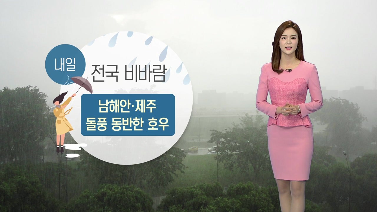 [날씨] 내일 전국 비바람...남해안·제주 돌풍 동반 호우 / YTN
