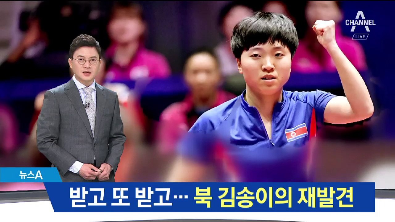 남북 ‘평화의 스매싱’…北 김송이 받고 또 받고 ‘선전’