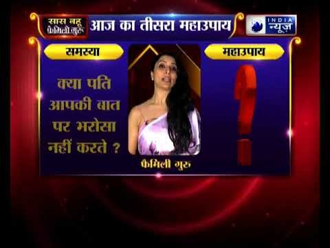 बार-बार काम असफल हो रहा है, क्या ससुराल में कोई आपसे खुश नहीं, जानिए महाउपाय | Family Guru