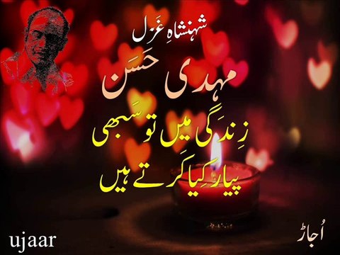 Mehdi Hassan zindagi main to sabhi pyaar kiya kartay hain شہنشاہِ غَزَل مہدی حَسَن۔ زندگی میں تو سبھی پیار کیا کرتے ہیں