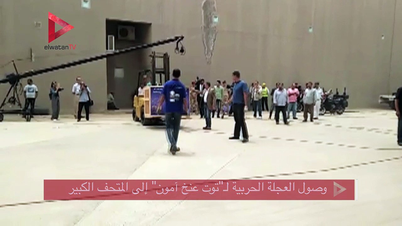 وصول العجلة الحربية لـ"توت عنخ آمون" إلى المتحف الكبير