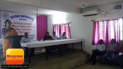कोल्हान विश्वविद्यालय में चांसलर पोर्टल से होगा नामांकन, सभी कार्य पेपरलेस करने की योजना