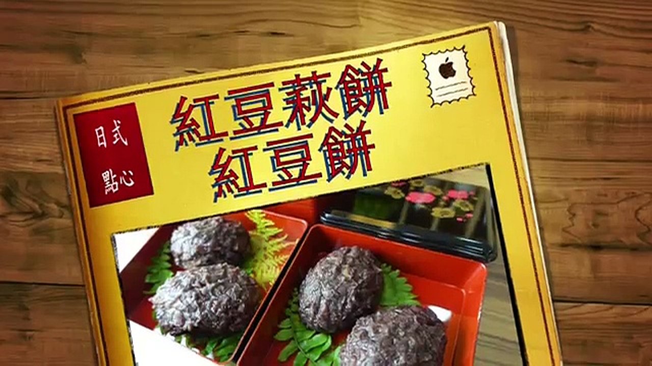 【夢幻廚房在我家】日式點心，紅豆萩餅，日式紅豆餅、牡丹餅、和菓子， 紅豆御荻(牡丹餅) / ぼた餅